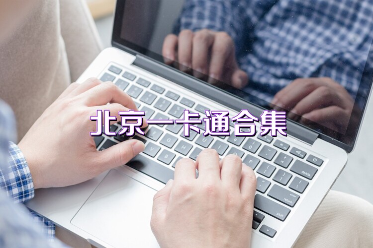 北京一卡通合集