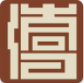 大同博物館(大同博物館介紹)v1.1 正式版