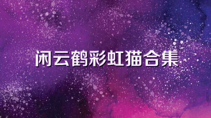 閑云鶴彩虹貓合集