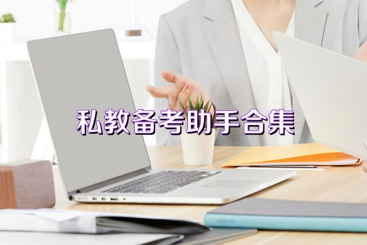 私教備考助手合集