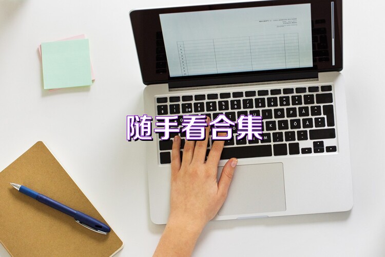 隨手看合集
