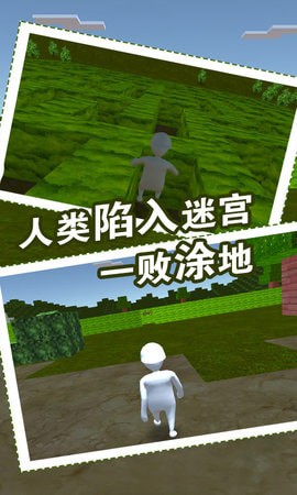 人類(lèi)迷宮一敗涂地4