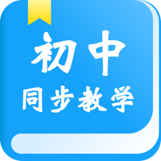 初中同步教學(xué)v2.4.6安卓版