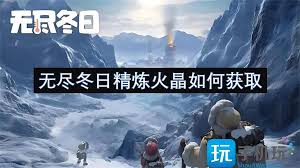 无尽冬日火晶精炼获取方法