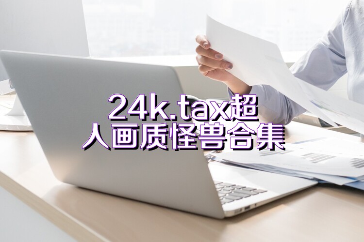 24k.tax超人畫(huà)質(zhì)怪獸合集