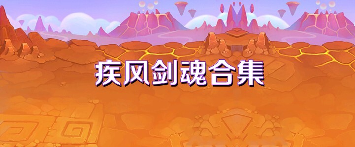 疾風(fēng)劍魂合集