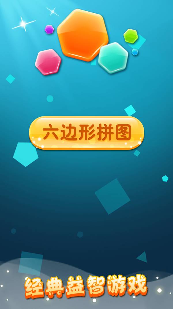 六邊形拼圖v2.18安卓版1