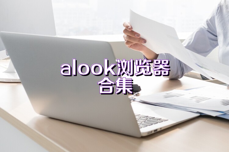 alook瀏覽器合集