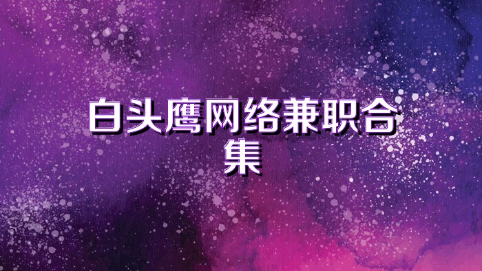 白頭鷹網(wǎng)絡(luò)兼職合集