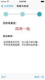 稱(chēng)骨算命3