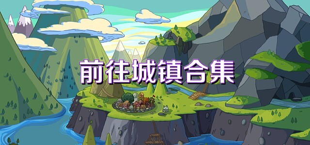 前往城鎮(zhèn)合集