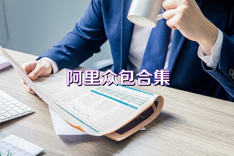 阿里眾包合集
