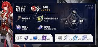 崩坏星穹铁道银枝养成材料有哪些