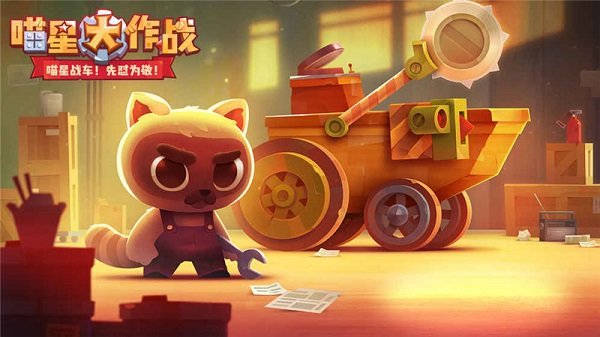 喵星人大作戰(zhàn)1
