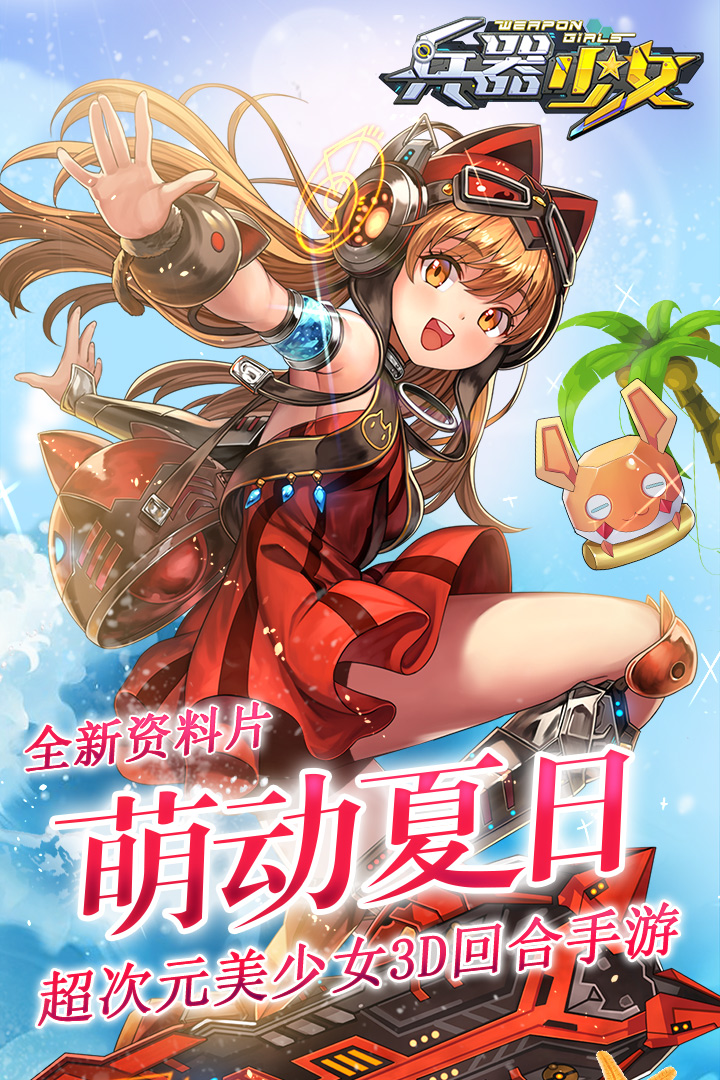 兵器少女最新版1