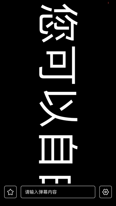 有趣彈幕3