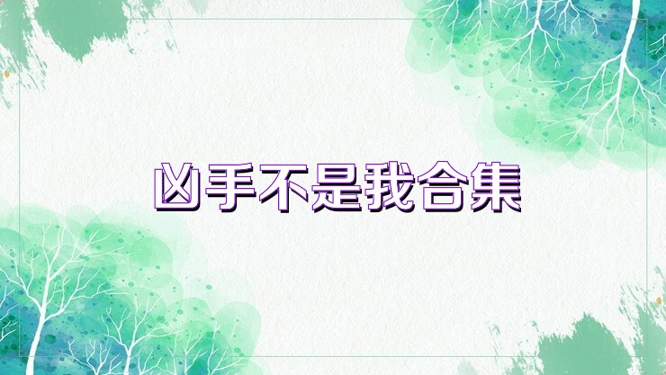兇手不是我合集