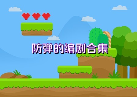 防彈的編劇合集