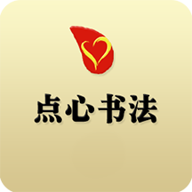 點(diǎn)心書(shū)法