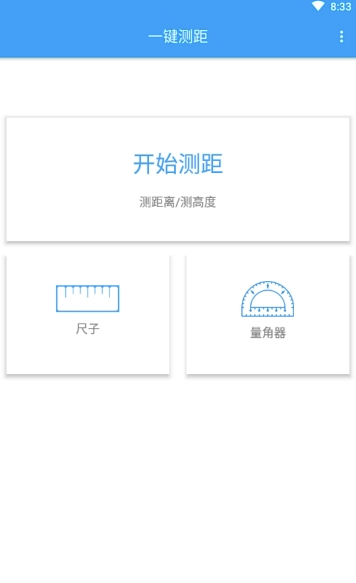 AR一鍵測距(手機測距軟件)V1.0.4 安卓免費版1