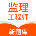 監(jiān)理工程師新題庫