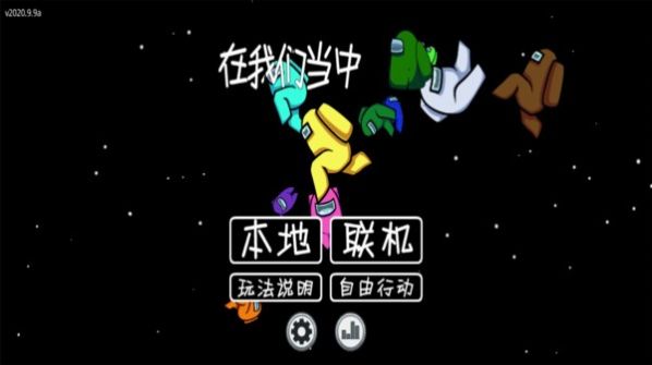 太空狼人內(nèi)鬼小鎮(zhèn)模式中文4