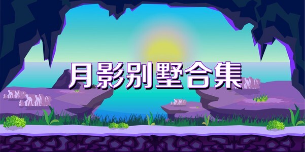 月影別墅合集