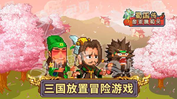 像素魏蜀吳蜀國(guó)傳1