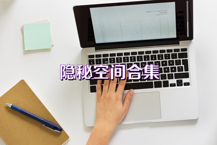 隱秘空間合集