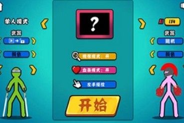 火柴人格斗類游戲