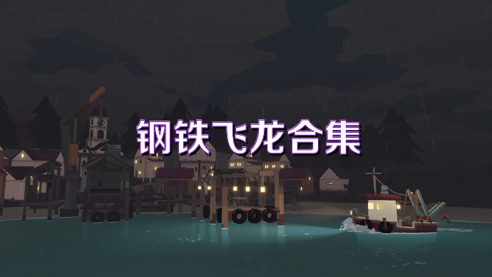 鋼鐵飛龍合集