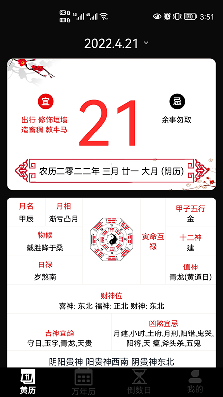 日歷老黃歷經(jīng)典版1