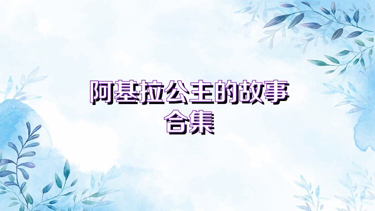阿基拉公主的故事合集