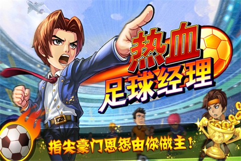 熱血足球經(jīng)理3