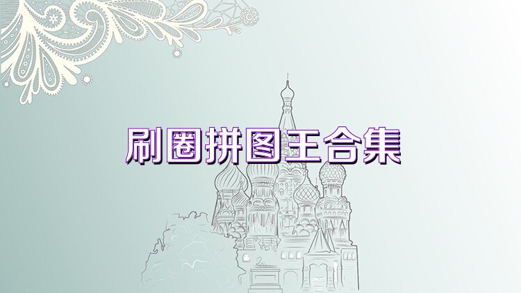 刷圈拼圖王合集