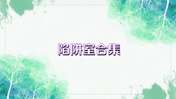 陷阱室合集