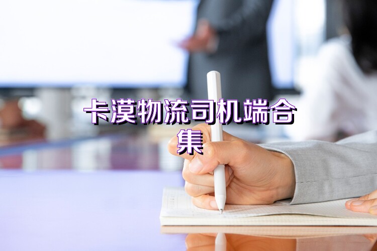 卡漠物流司機(jī)端合集