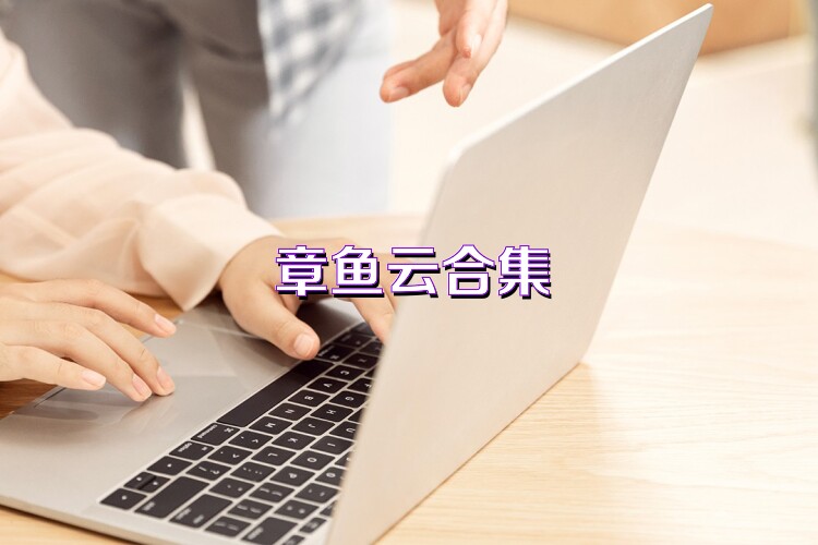 章魚云合集