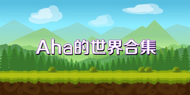 Aha的世界合集