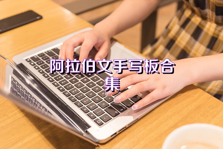 阿拉伯文手寫板合集