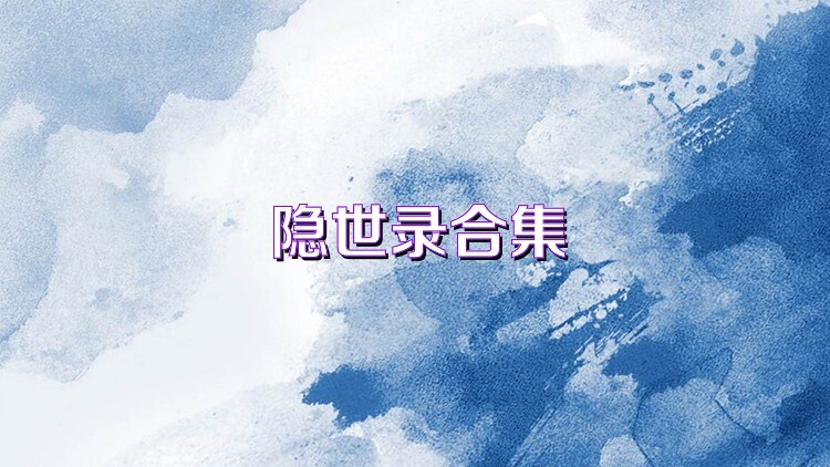 隱世錄合集