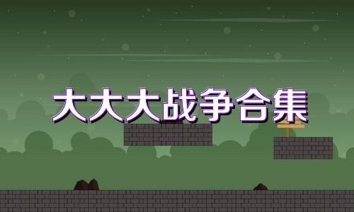 大大大戰(zhàn)爭合集