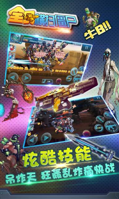 全民橫掃僵尸4