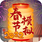 春節(jié)模擬器2022
