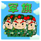 智游軍棋