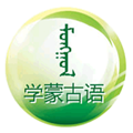 學(xué)蒙古語(yǔ)最新版