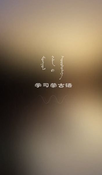 學(xué)蒙古語最新版2