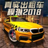 真實出租車模擬2018