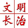 文明長治app