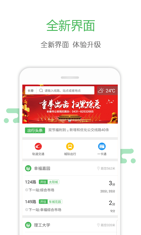 長春掌上公交APP1